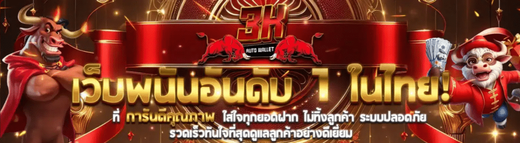 พลิกโฉมการปั่นสล็อตสู่มิติใหม่ 3K SLOT อาณาจักรแห่งความบันเทิงที่ "แตกจริง" จนหยุดไม่อยู่